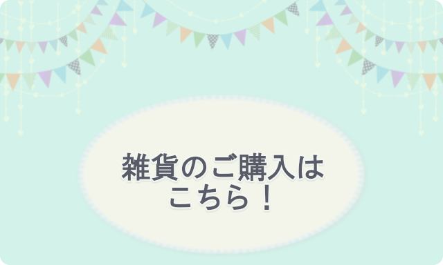 ADECYの雑貨購入サイトへのリンク