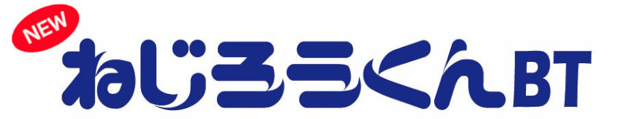 新製品ねじろうくんBTのロゴ